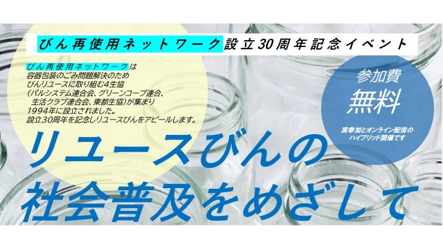 びん再使用ネットワーク設立30周年記念イベントバナーの画像